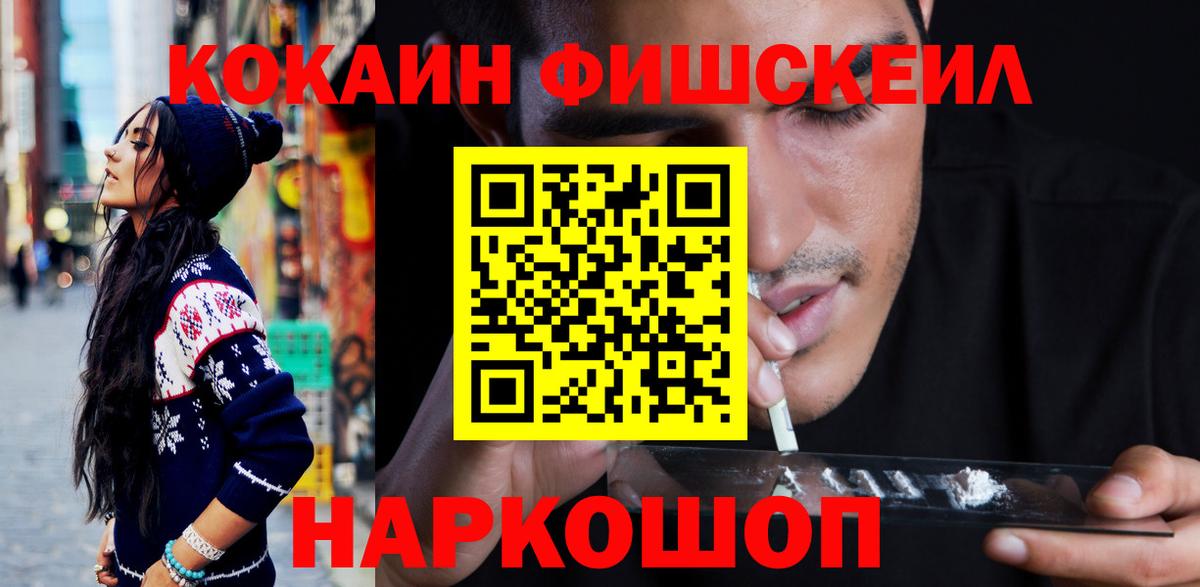 КОКАИН Fish Scale Елизово